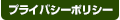 プライバシーポリシー