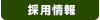 採用情報