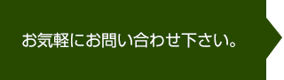 まずはお問い合わせ下さい。